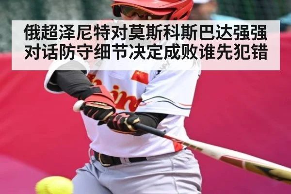 俄超泽尼特对莫斯科斯巴达强强对话防守细节决定成败谁先犯错 | NG28
