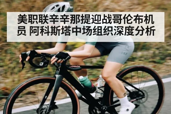 美职联辛辛那提迎战哥伦布机员 阿科斯塔中场组织深度分析