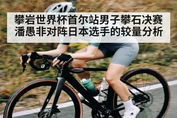 攀岩世界杯首尔站男子攀石决赛 潘愚非对阵日本选手的较量分析（NG28）